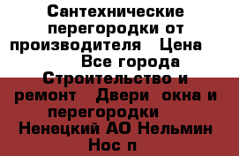 Сантехнические перегородки от производителя › Цена ­ 100 - Все города Строительство и ремонт » Двери, окна и перегородки   . Ненецкий АО,Нельмин Нос п.